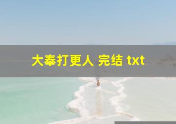 大奉打更人 完结 txt